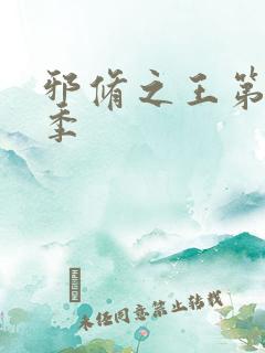 邪修之王第十一季