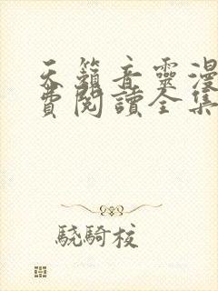 天籁音灵漫画免费阅读全集下拉式