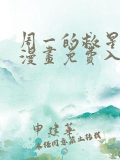 周一的救星57漫画免费入口