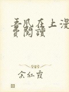 吾凰在上漫画免费阅读