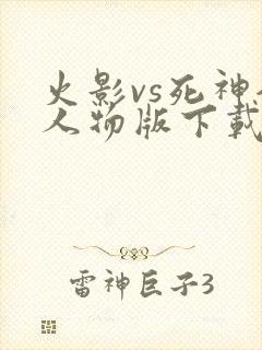 火影vs死神全人物版下载