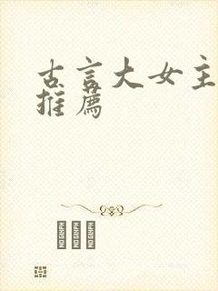 古言大女主小说推荐
