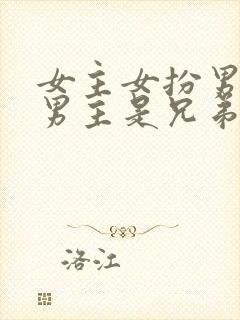 女主女扮男装和男主是兄弟