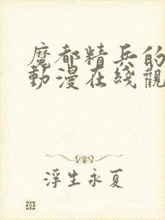 魔都精兵的奴隶动漫在线观看无删减