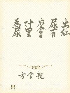 为什么尿出来的尿里会有红色沉淀物