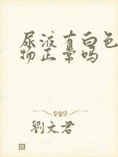 尿液有白色絮状物正常吗