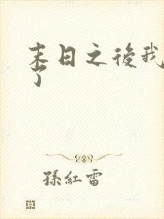 末日之后我重生了