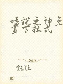 嗜谎之神免费漫画下拉式