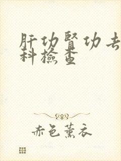 肝功肾功去哪个科检查