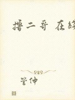 撸二哥 在线