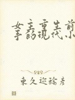 女主重生前是杀手的现代小说