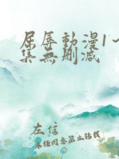 屈辱动漫1～2集无删减