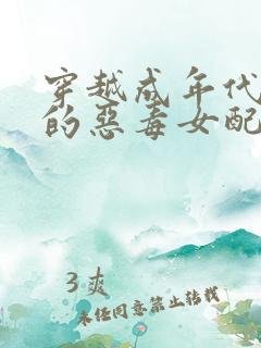 穿越成年代文里的恶毒女配免费阅读