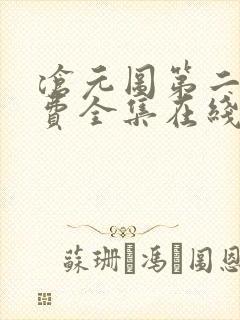 沧元图第二季免费全集在线观看