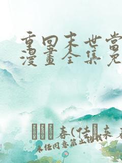 重回末世当大佬漫画全集免费