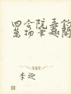 四合院垂钓诸天万物笔趣阁