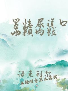 男性尿道口长了两颗肉粒