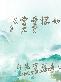 《当爱恨如潮生》免费