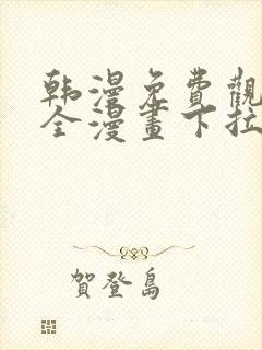 韩漫免费观看大全漫画下拉式