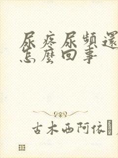 尿疼尿频还有血怎么回事