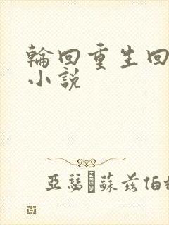 轮回重生回末世小说