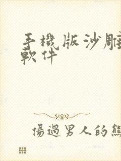 手机版沙雕动画软件