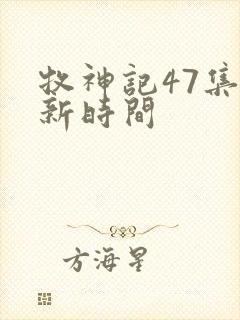 牧神记47集更新时间