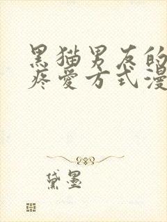 黑猫男友的正确疼爱方式漫画免费观看