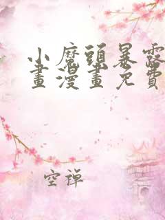 小魔头暴露啦漫画漫画免费