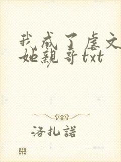 我成了虐文女主她亲哥txt