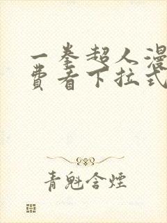 一拳超人漫画免费看下拉式