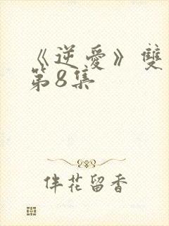 《逆爱》双男主第8集