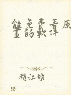 能免费看原耽漫画的软件