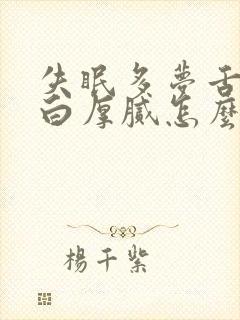 失眠多梦舌苔发白厚腻怎么回事