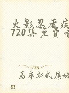 火影忍者疾风传720集免费看