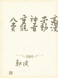 八重神子高清免费观看动漫