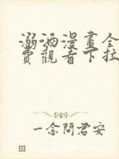 溺酒漫画全集免费观看下拉式