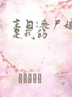 末日:丧尸娘都是我的