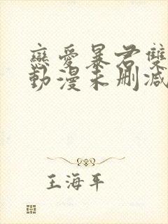 恋爱暴君双男主动漫未删减