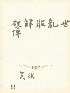 破解版乱世曹操传