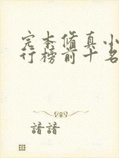 完本修真小说排行榜前十名