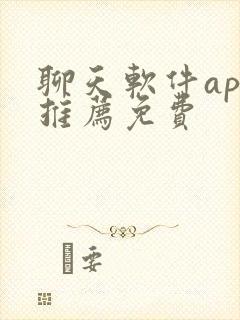 聊天软件app推荐免费