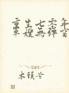 重生七零年代小军嫂无弹窗免费阅读