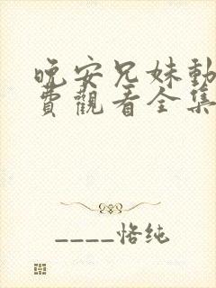 晚安兄妹动漫免费观看全集