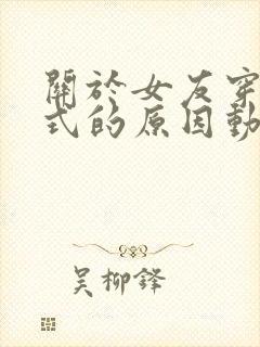 关于女友穿双截式的原因动漫