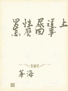 男性尿道上长泡怎么回事