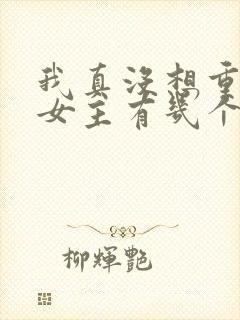 我真没想重生啊女主有几个