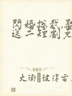 闪婚总裁,娶一送二短剧免费观看