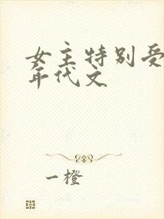 女主特别受宠的年代文