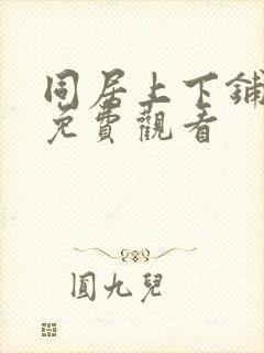 同居上下铺漫画免费观看